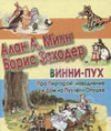 купить книгу Милн, А.А. - Винни-Пух. Про Пиргорой, наводнение и Дом на Пуховой Опушке