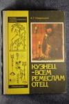 купить книгу Навроцкий, А.Г. - Кузнец - всем ремеслам отец: Книга для учащихся