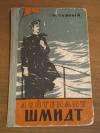 Купить книгу Чарный М. Б. - Лейтенант Шмидт. Историческая повесть Купить книгу Чарный М. Б. - Лейтенант Шмидт. Историческая повесть