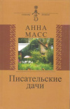купить книгу Масс А. В. - Писательские дачи