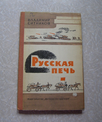 Русская Печь Книга Купить