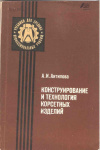 купить книгу Антипова А. И. - Конструирование и технология корсетных изделий