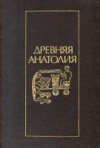 купить книгу Пиотровский, Б.Б. - Древняя Анатолия