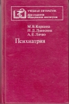 купить книгу Коркина М. В., Лакосина Н. Д., Личко А. Е. - Психиатрия.