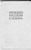 Купить книгу Рахманов, И.В. - Немецко-русский словарь