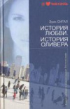 купить книгу Сигал Э. - История любви. История Оливера