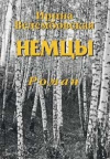 купить книгу Ирина Велембовская - Немцы