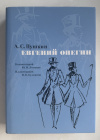 купить книгу Пушкин Александр - Евгений Онегин. Серия: Больше чем книга