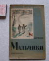 купить книгу Чехов - Мальчики / 1936 г
