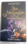 купить книгу Маккефри, Энн; Болл, Маргарет - Корабль-партнер