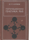 купить книгу Алтухов Ю. П. - Популяционная генетика рыб