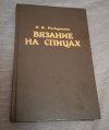 Купить книгу Раскутина Р. В. - Вязание на спицах