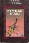 купить книгу Векслер А., Мельникова А. - Московские клады