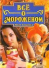 Купить книгу Сладкова, Юлия - Все о мороженом