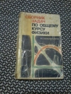 Купить книгу Волькенштейн В. С. - Сборник задач по общему курсу физики