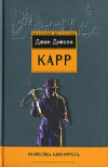 Купить книгу Карр Джон Диксон - Убийства Единорога. Окно Иуды