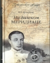Купить книгу Кузнецов Николай Герасимович - На далеком меридиане.