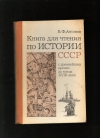 Купить книгу Антонов В. Ф - Книга для чтения по истории СССР с древнейших времен до конца XVIII века.