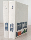 купить книгу Бабель, Исаак - Сочинения в 2 томах