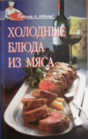 купить книгу Соколовская, С.Д. - Холодные блюда из мяса