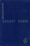 купить книгу Камю, Альбер - Избранное: Посторонний. Чума. Падение. Калигула. Рассказы и эссе