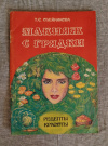 Купить книгу Олейникова Т. С. - Макияж с грядки: Рецепты красоты Купить книгу Олейникова Т. С. - Макияж с грядки: Рецепты красоты