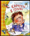 купить книгу Голявкин, Виктор - Карусель в голове: Рассказы и повесть