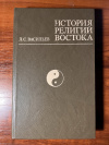 Купить книгу Л. С. Васильев - История религий Востока Купить книгу Л. С. Васильев - История религий Востока