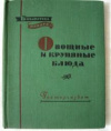 купить книгу Ковалев, Н. - Овощные и крупяные блюда