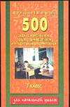 купить книгу Узорова, О.В. - 500 задач по математике с пояснениями, пошаговым решением и правильным оформлением
