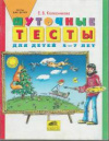 купить книгу Колесникова, Е.В. - Шуточные тесты для детей 5-7 лет