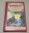 Купить книгу Воннегут, Курт - Колыбель для кошки. Бойня номер пять Купить книгу Воннегут, Курт - Колыбель для кошки. Бойня номер пять