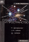 Купить книгу К. Ю. Карманов - Субъект и пространство