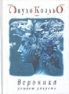 купить книгу Пауло Коэльо - Вероника решает умереть