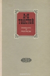 Купить книгу Толстой, Л.Н. - Повести и рассказы