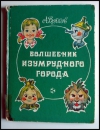 купить книгу Александр Мелентьевич Волков - Волшебник изумрудного города