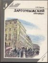 купить книгу Тарасов, Л.М. - Даргомыжский в Петербурге