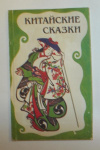 Купить книгу  - Китайские сказки (+ тибетские сказки)