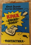 Купить книгу Леднев Ю. М, Окуневич Г. В. - Крах " Дископопа ". Фантастические повести и рассказы Купить книгу Леднев Ю. М, Окуневич Г. В. - Крах " Дископопа ". Фантастические повести и рассказы