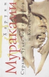 Купить книгу Харуки Мураками - Страна Чудес без тормозов и Конец Света