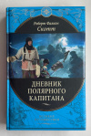 Купить книгу Скотт, Роберт Фалкон - Дневник полярного капитана (Великие путешествия)