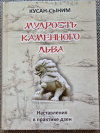 Купить книгу Кусан-сыним - Мудрость Каменного Льва. Наставления в практике Дзэн.