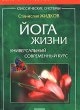 Купить книгу Жидков, С.Н. - Йога жизни: универсальный современный курс Купить книгу Жидков, С.Н. - Йога жизни: универсальный современный курс