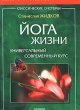 купить книгу Жидков, С.Н. - Йога жизни: универсальный современный курс