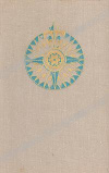 купить книгу Бардин, В.И. - На суше и на море 1974