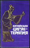 купить книгу Китайская цигун-терапия - Корнишина, Т. С. - ред.