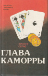 купить книгу Серао, Эрнесто - Глава каморры