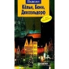 Купить книгу не указан - Кельн, Бонн, Дюссельдорф. Путеводитель