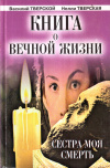 Купить книгу Василий Тверской, Нелли Тверская - Книга о вечной жизни. Сестра моя смерть