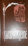 Купить книгу Лощилов И. - Высвобождение.